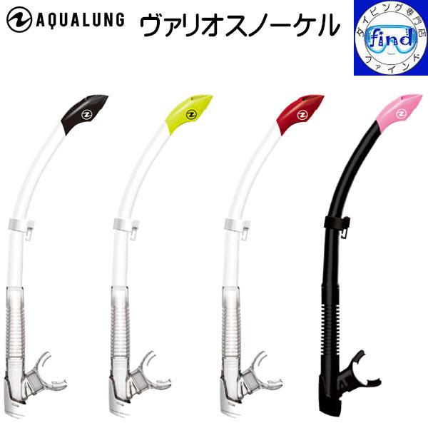 AQUALUNG（アクアラング） 即日発送 シュノーケル ダイビング