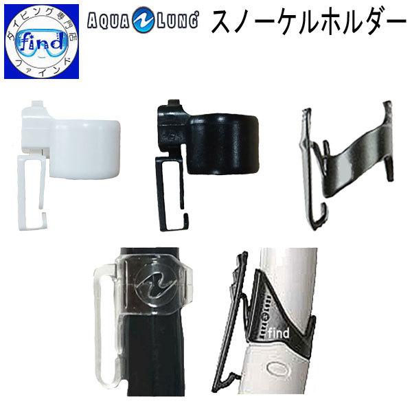 Aqua Lung - AQUALUNG VARIO(アクアラング ヴァリオ) 3点セット AQUALUNG AQUA LUNG(アクアラング) VARIO SNORKEL ヴァリオ