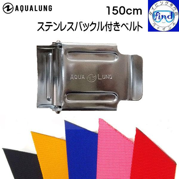 AQUALUNG アクアラング ウェイトベルトセット ステンレス AQUALUNG アクアラング ウェイトベルトセット ステンレス