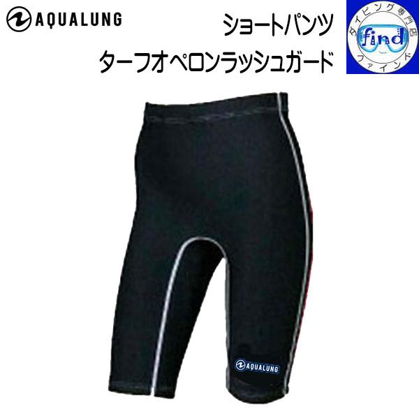 日焼け 防止 起毛  撥水 メンズ レディース パンツアクアラングターフオペロンラッシュガードメンズ / レディースサイズ　ショートパンツ※受注生産品の為、お届けまでにお時間がかかります。予めご了承下さい。【特　徴】・起毛素材を使い 日焼け...