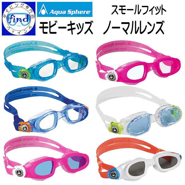 子ども用スイムゴーグル モビーキッズ MOBY KID ３〜６歳のお子様に 長時間着用もＯＫ アクアスフィアー Aqua Sphere アクアラング