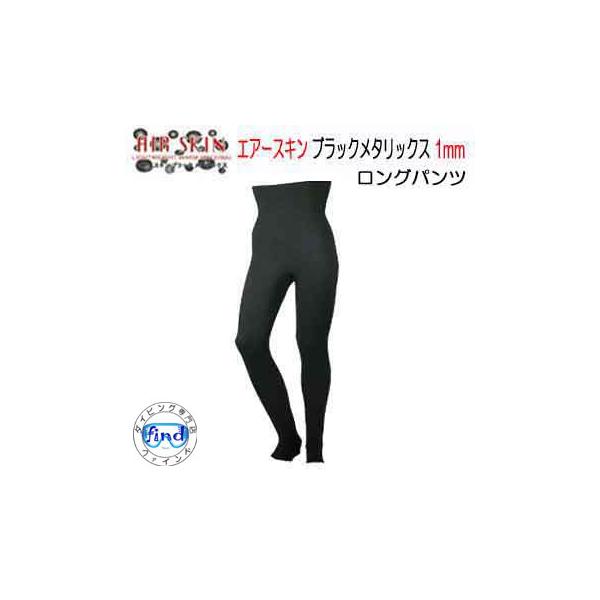大変よく伸びる生地になります。やや大き目に作られていますので　サイズ選びには　ご注意ください。AIR SKIN【ブラックメタリックス】ブラックメタリックスコーティング加工により真空密着の高い保温断熱効果1mm厚ブラックスキン素材肌側には独立...