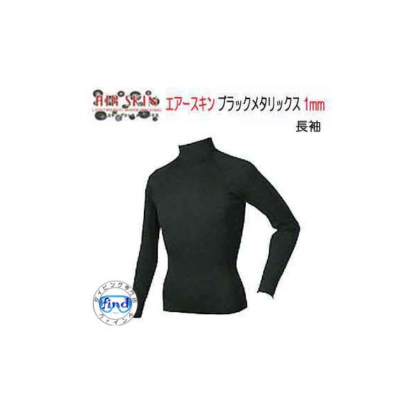 BIARMS エアースキン【ブラックメタリックス】 長袖 1mm 裏ブラックスキン 保温インナー ダイビング サーフィン SUP ウェイク 釣り : biarms-asbm-ls:ダイビング専門店ファインド - 通販 - Yahoo!ショッピング BIARMS エアースキン【ブラックメタリックス】 長袖 1mm 裏ブラックスキン 保温インナー ダイビング サーフィン SUP ウェイク 釣り : biarms-asbm-ls:ダイビング専門店ファインド - 通販 - Yahoo!ショッピング