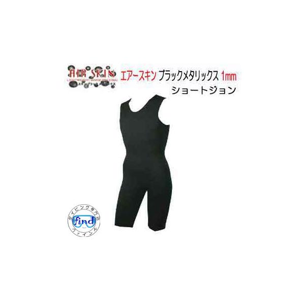 優良配送 BIARMS エアースキン ブラックメタリックス ショートジョン 1mm 裏ブラックスキン 驚異の保温力 防寒 インナー ダイビング　サーフィン　爆買