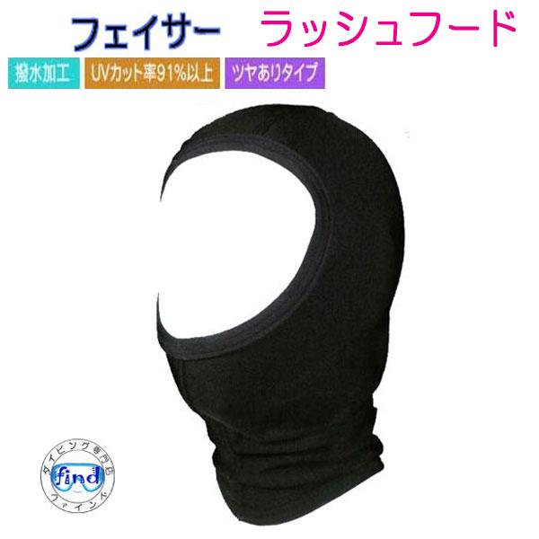 日本製、スケ感の少ないしっかりした生地を採用したラッシュガードのフードです。スノーケリングの際の日焼け防止ダイビング　フリーダイビング　サーフィンなどにもオールラウンドに使える超便利アイテムです。頭皮から首の周りの紫外線対策、保護クラゲ、白...