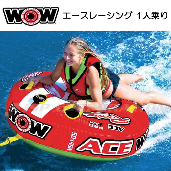 WOW(ワオ) エースレーシング 1人乗り W15-1120 水上バイクやボートで引っ張るインフレータブル式のトーイングチューブ　