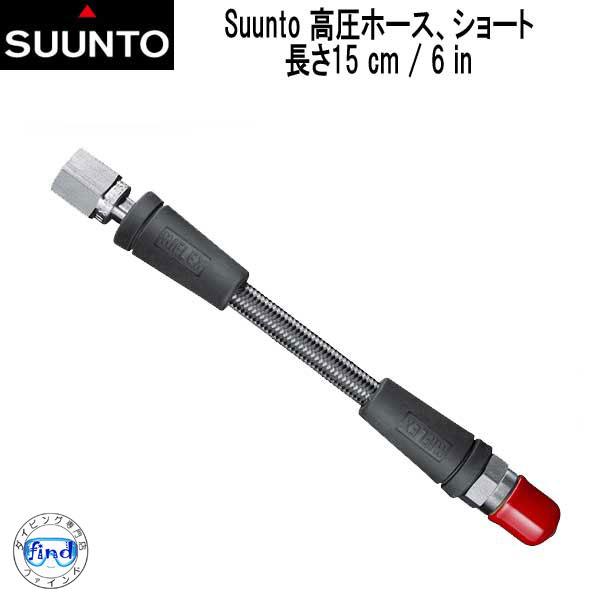 SUUNTO 即日 スント 高圧ホース ショート 長さ15 cm / 6 in