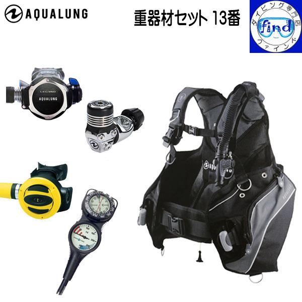 ダイビング器材 セット AQUALUNG 重器材 セット ダイビング 13番 BCD プロHDマン レギュ