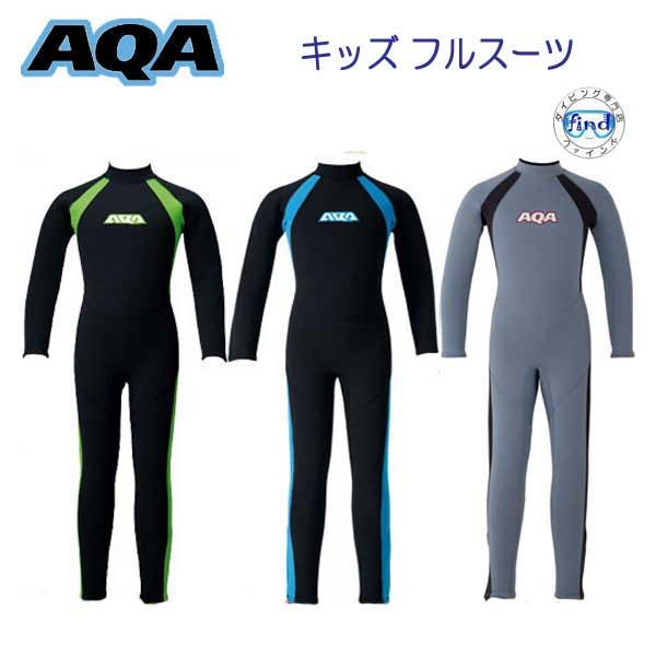 AQA 即日 子供 ウェットスーツ キッズフルスーツ 既製スーツ