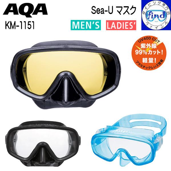 AQA アクア エーキューエー Sea-U マスク KM-1151 KM1151 男性 女性 海 水遊び 水中眼鏡 シュノーケル スノーケリング
