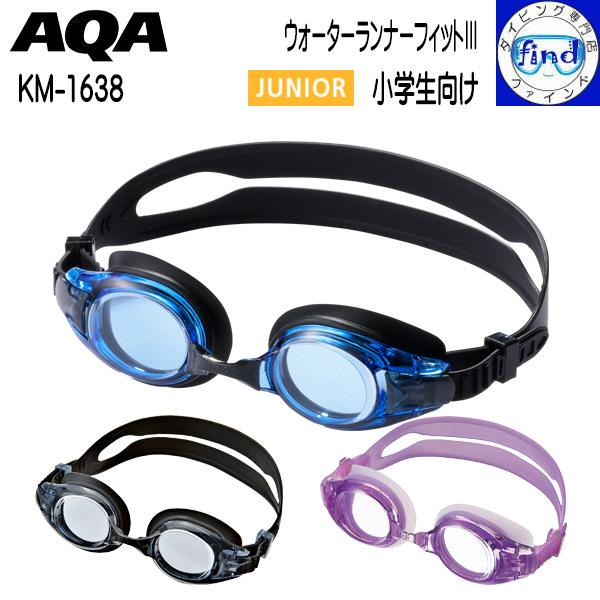 AQAスイミングゴーグルKM-1638ウォーターランナーキッズ子ども向け (小学生向け)【仕　様】・レンズ：ポリカーボネート・フェイスパット：ソフトシリコンラバー・ストラップ：ソフトシリコンラバー・鼻ベルト：PVC【カラー】：3色【特　徴】...