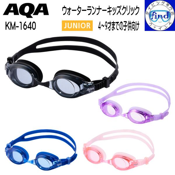 AQAスイミングゴーグルKM-1640ウォーターランナーキッズクリック子ども向け (4〜9才までの子供向け)【仕　様】・レンズ：ポリカーボネート・フェイスパット：ソフトシリコンラバー・ストラップ：ソフトシリコンラバー・鼻ベルト：PVC【カラ...
