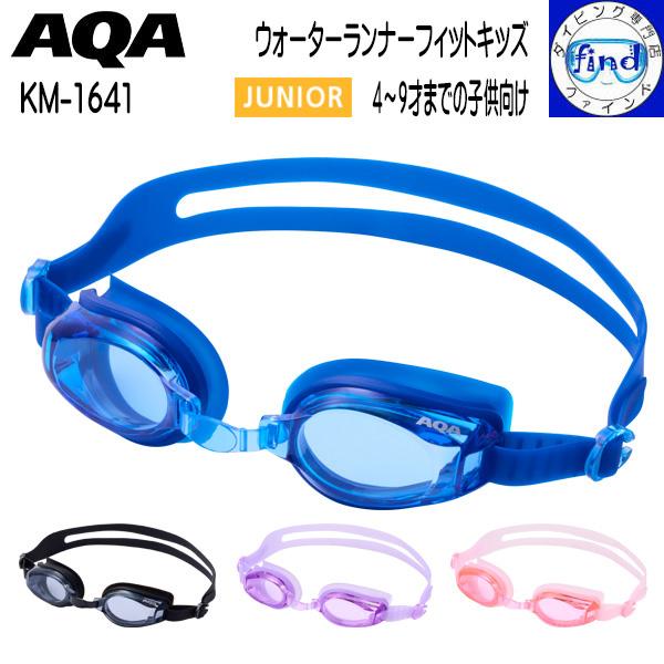 スイミングゴーグル 子ども向け 4〜9才までの子供向け AQA KM-1641 ウォーターランナーフィットキッズ シリコーン素材 UVカット