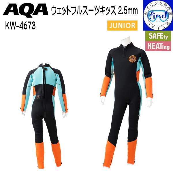 AQA（エーキューエー） ウェットフルスーツキッズ2.5mm 子供 120cm