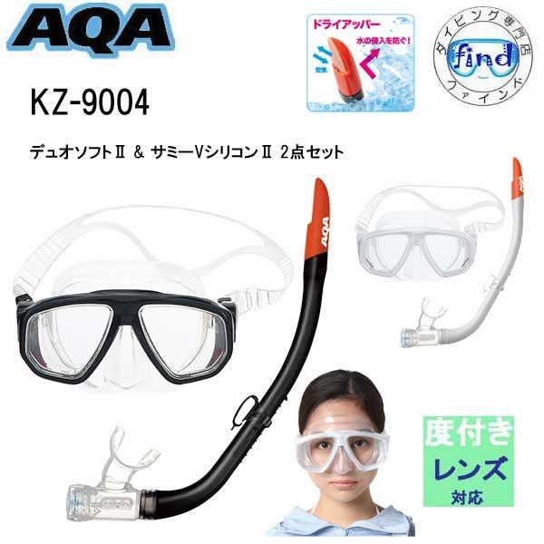 AQA（エーキューエー） ・即日発送 シュノーケルセット デュオソフト