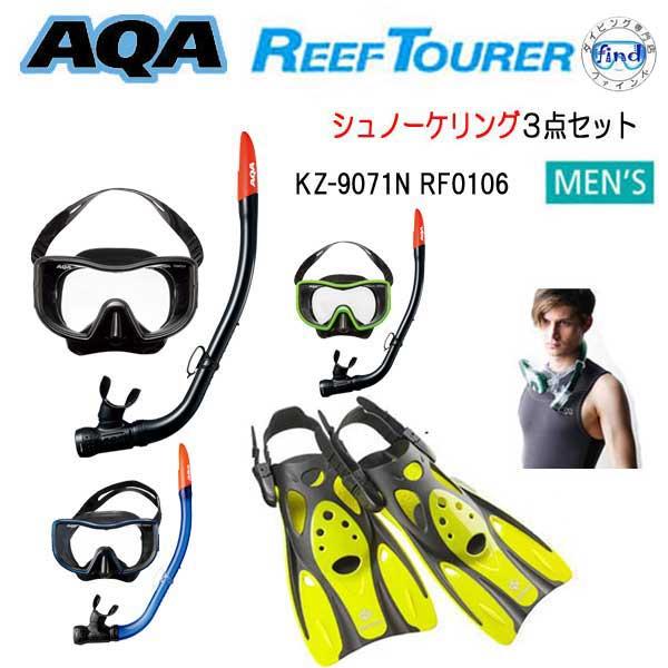 AQA シュノーケルセット 男性向け KZ-9071N リーフツアラー RF