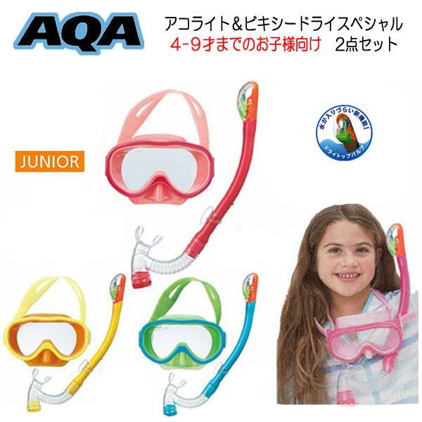 シュノーケルセット 子供 幼児 Aqa アコライト ビキシードライスペシャル Kz 9096 Kz9096 キッズ マスク スノーケルセット K1 Aqa Kz 9096t ダイビング専門店ファインド 通販 Yahoo ショッピング