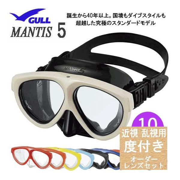GULL ダイビング 度付マスク GULL（ガル） 【オーダーメイド