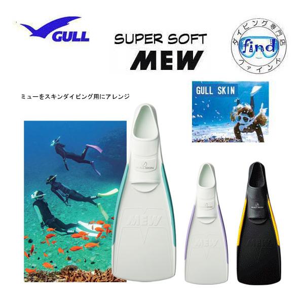 GULL 即日あり クーポン 2025 ガル ス―パーソフトミュー フィン GULL 即日あり クーポン 2025 ガル ス―パーソフトミュー フィン
