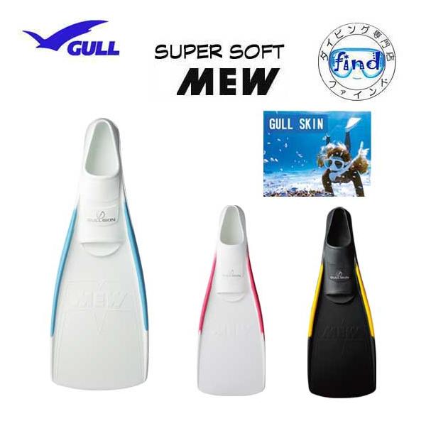 GULL 即日 2024 ガル ス―パーソフトミュー フィン フルフット
