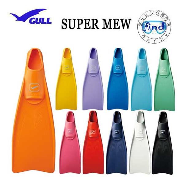 GULL（ガル）スーパーミュー フィン フルフット  ラバー　ダイビング　GF2421-26  SUPER MEW ポイント15倍