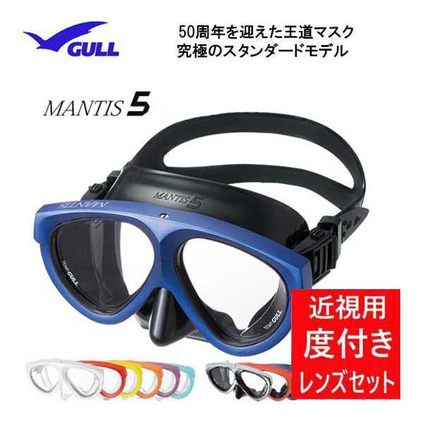 近視用 度付きレンズ+マスクセット GULL ガル マンティス５ マスク ダイビング 左右度数選べます シュノーケリング :K1-GULL-GM -103-1605:ダイビング専門店ファインド 通販 
