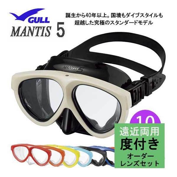 遠近両用 度付きレンズ+マスクセット 度付マスク GULL ガル マンティス５　GM-1675 上下部EXレンズ　安心の日本製 純正品【オーダーレンズ】納期18日