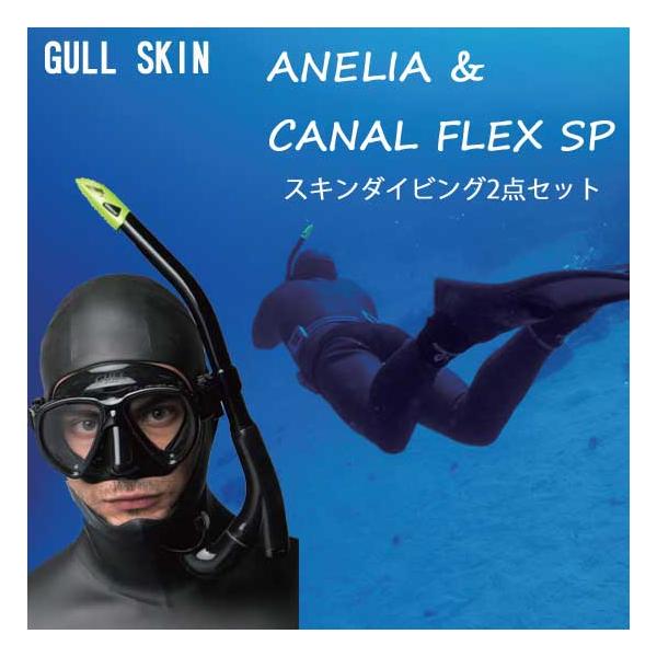 ＧULL スキンダイビング向け お得な2点セット*マスク*GM-1049 アネリア100ccの極小内容積　小顔の方向けのユニセックスモデル。スキンダイビングからスクーバダイビングまで仕様可能使用可能。スカートサイズ：120×106mm内容積...