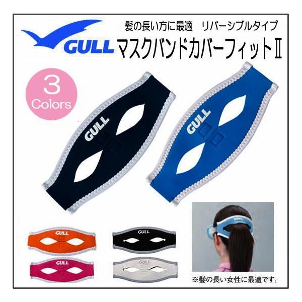 GULL ガル マスクバンドカバーフィットII GP-7036A GP7036A 髪の長い女性に最適 ダイビング アクセサリー 小物 マスクカバー :K1-GULL-GP-7036A:ダイビング専門店ファインド - 通販 - Yahoo!ショッピング GULL ガル マスクバンドカバーフィットII GP-7036A GP7036A 髪の長い女性に最適 ダイビング アクセサリー 小物 マスクカバー :K1-GULL-GP-7036A:ダイビング専門店ファインド - 通販 - Yahoo!ショッピング