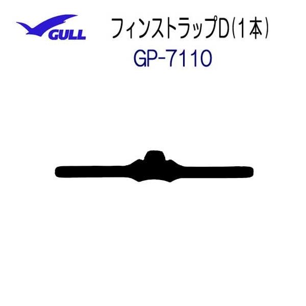 GULL GULL(ガル)フィンストラップD(1本) GP-7110 GP7110 GULL GULL(ガル)フィンストラップD(1本) GP-7110 GP7110