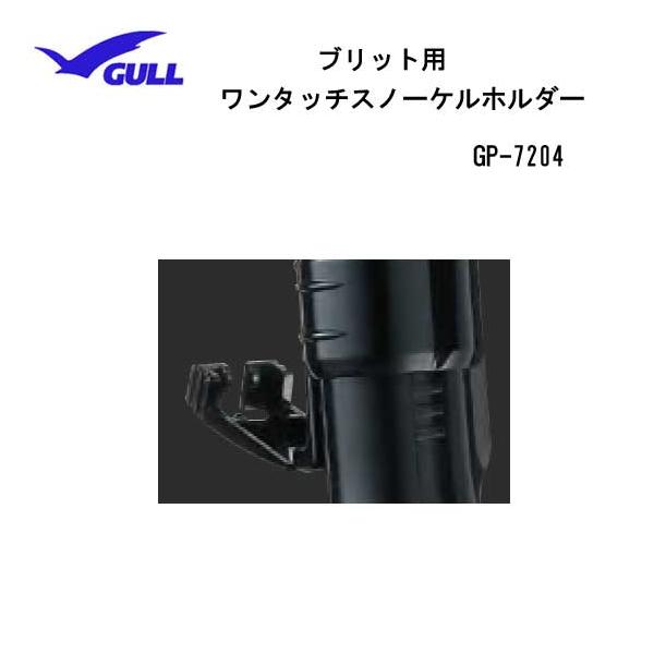 メーカー希望小売価格はメーカーカタログに基づいて掲載しています GULL・ブリッドスノーケル用ワンタッチホルダーブラック・クリアの２色※ロゴは入っておりませんので、予めご了承ください。ネコポスメール便発送できます ガル　ダイビング　スノーケ...