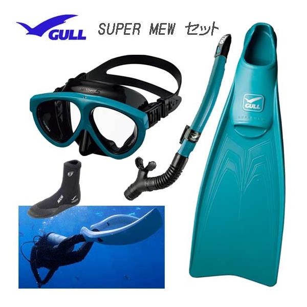 GULL - ダイビング機材4点 GULL ガル スーパーミュー SUPER MEW ダイビング 軽器材セット 4