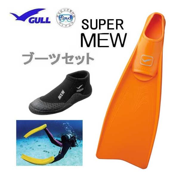 GULL ガル スーパーミューフィン ブーツセット ショートミューブーツ 