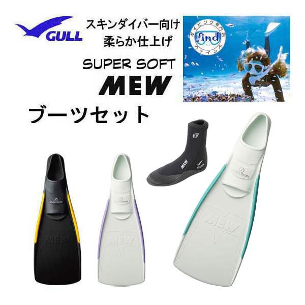 GULL 2025 ガル ス―パーソフトミュー フィン ミューブーツ 付き
