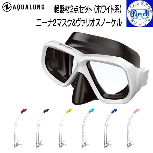 AQUA LUNG アクアラング ダイビング 軽器材6点セット楽天市場】アクア 