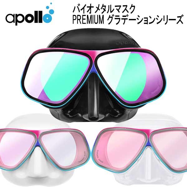 アポロ apollo bio metal mask PREMIUM グラデーション バイオメタルマスク プレミアム アルミ合金フレーム UV420レンズ ダイビング マスク 日本製