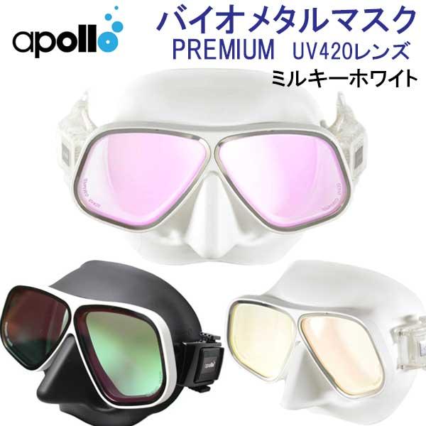 アポロ apollo  bio metal mask PREMIUM バイオメタルマスク プレミアム ミルキーホワイト 軽さと強度 アルミ合金フレーム UV420レンズ ダイビング マスク 爆買