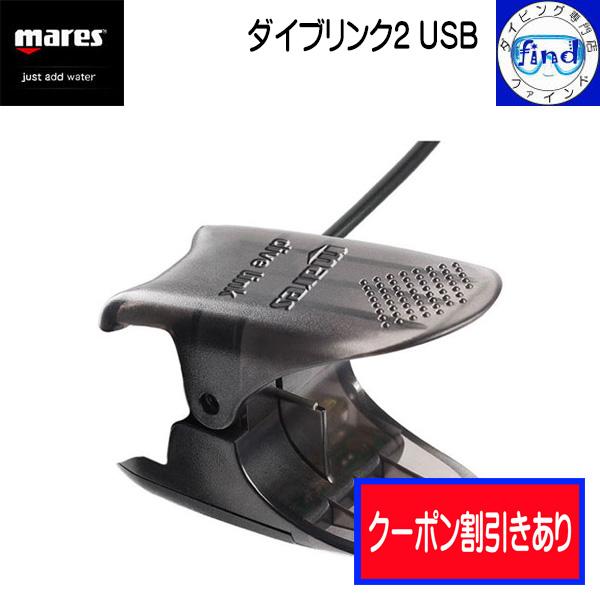 Mares ダイビングコンピュータ用 USB接続ケーブル dive link mares クーポンあり マレス パソコン接続用インターフェイス