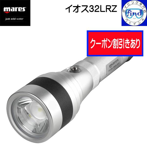 mares クーポン 大光量ライト マレス イオス32LRZ 水中ライト