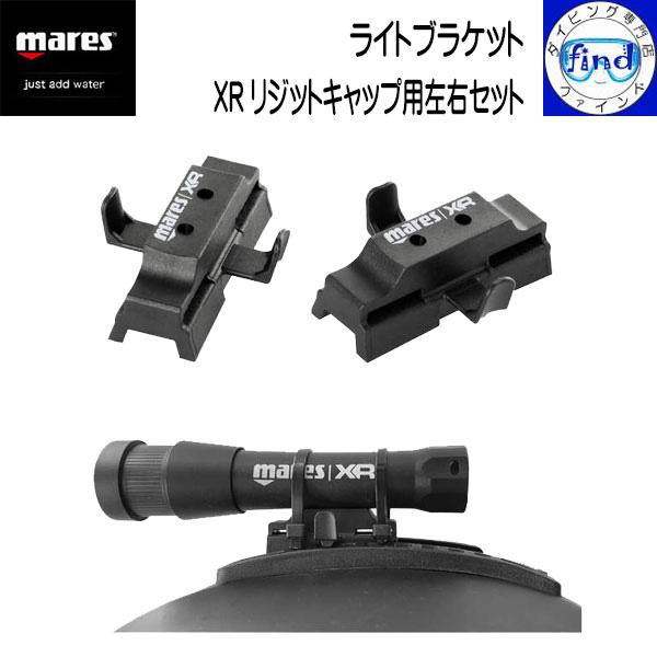 mares ポイント15倍 マレス XR ライトブラケット XRリジッド mares ポイント15倍 マレス XR ライトブラケット XRリジッド