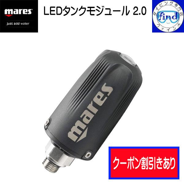 mares-414322LEDタンクモジュール 2.0【特　徴】・タンク情報をダイブコンピューターに送信・潜水前にタンク残圧をLEDカラーで視認・永続的なペアリング・300bar まで EN250:2014 に認定【取り付けに関して】トラン...