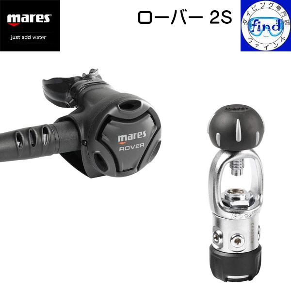 mares 限定クーポン マレス レギュレーター ローバー2S スタンダード  