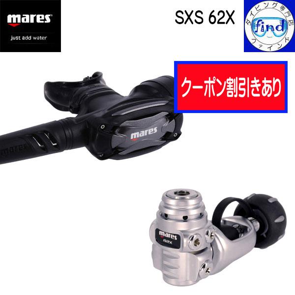 mares 限定クーポン マレス レギュレーター SXS62X 小型・軽量 mares 限定クーポン マレス レギュレーター SXS62X 小型・軽量