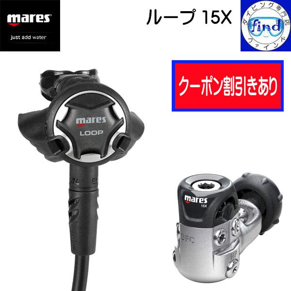 mares レギュレーター mares 限定クーポン マレス レギュレーター ループ15X 左右対称