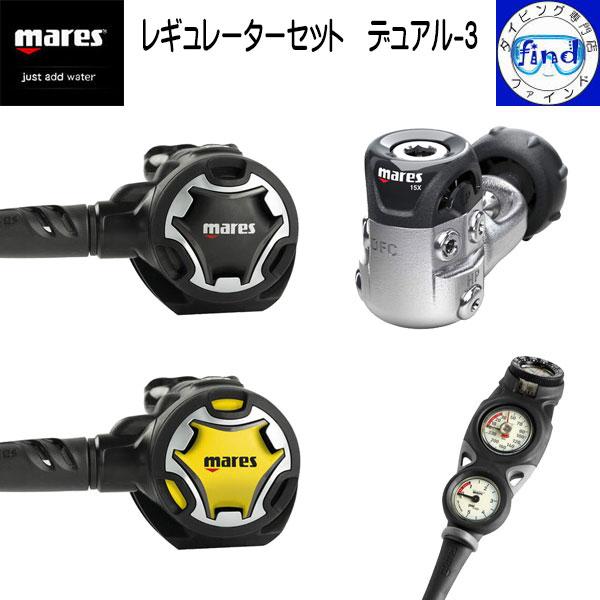 mares マレス レギュレーターセット デュアル-3 レギ＋オクト＋ゲージ3 