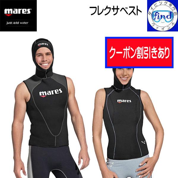 mares クーポン マレス フード付きベスト 3mm フレクサベスト