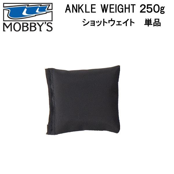 MOBBYS モビーズ ショットウエイト 250g 単品 DA-6020 DA6020 足の浮力