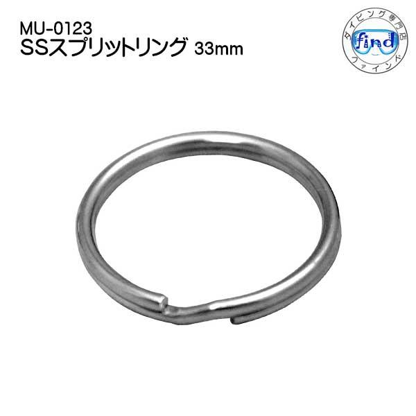 MU-0123 SS スプリットリング サイズ： 33mm フック ダイビング