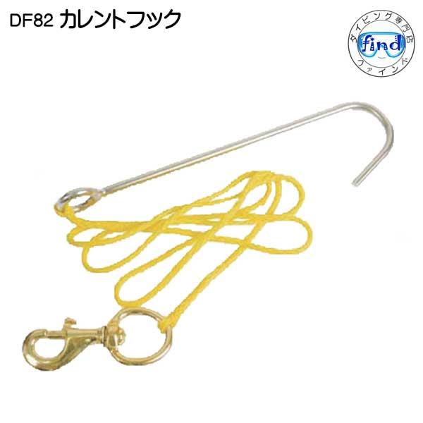 カレントフック DF-82 ダイビング セーフティ グッズ : ダイビング専門