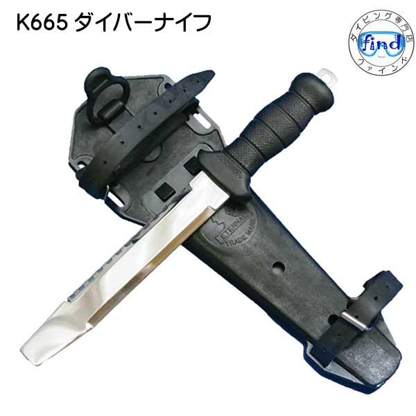 K665 ダイバーナイフ ダイビングナイフ 420 ステンレス製 平先 ダイブ